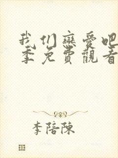 我们恋爱吧第6季免费观看最新