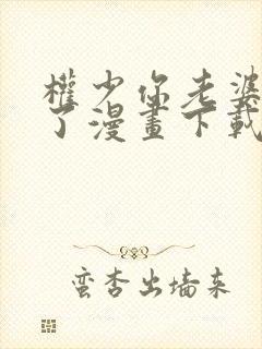 权少你老婆要跑了漫画下载