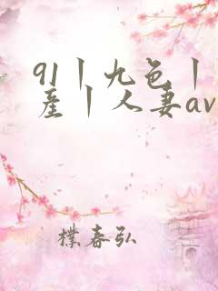 91丨九色丨国产丨人妻av