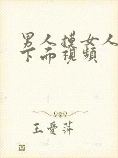 男人摸女人胸和下面视频