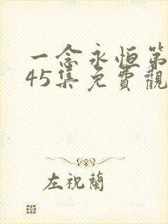 一念永恒第三季45集免费观看