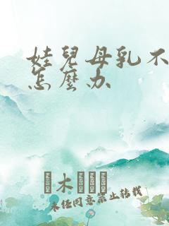 娃儿母乳不够吃怎么办