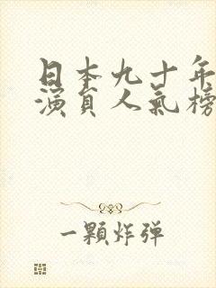 日本九十年代女演员人气榜排名