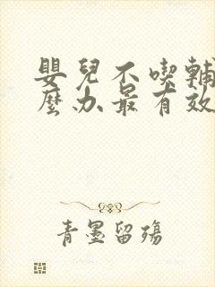 婴儿不吃辅食怎么办最有效的方法