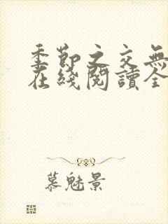 季节之交无删减在线阅读全文