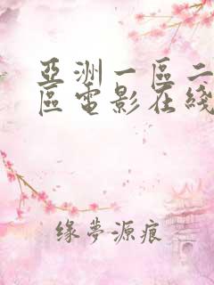 亚洲一区二区三区电影在线