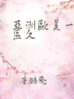 亚洲欧美一区二区久