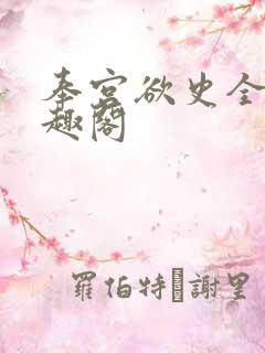 奉宫欲史全文笔趣阁