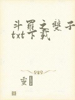 斗罗之双子斗罗txt下载