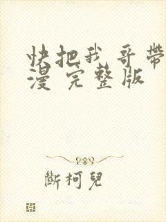 快把我哥带走动漫 完整版