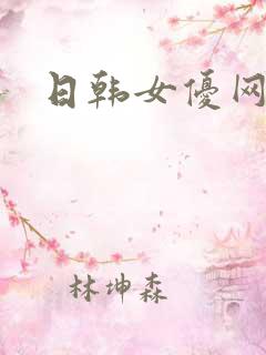 日韩女优网址