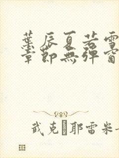 叶辰夏若雪最新章节无弹窗笔趣阁