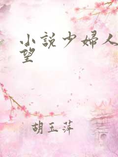 小说少妇人妻欲望