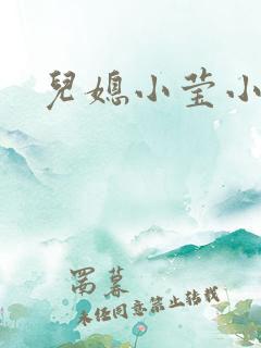 儿媳小莹小说