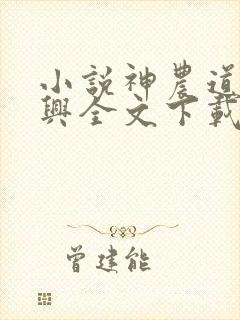 小说神农道君赵兴全文下载