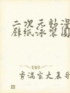 二次元动漫女生壁纸泳装图片