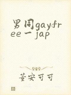 男同gayfree一jap