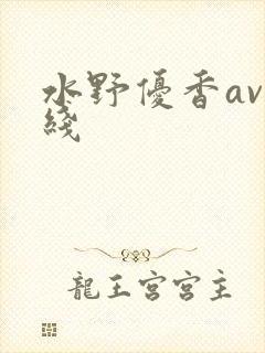 水野优香av直线