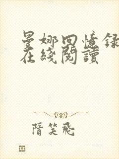 曼娜回忆录全文在线阅读