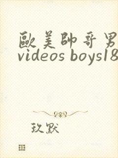欧美帅哥男同网videos boys18