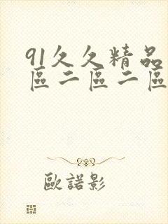 91久久精品一区二区二区
