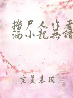 捞尸人作者纯洁滴小龙无错版