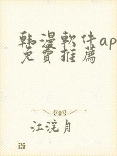 韩漫软件app免费推荐