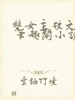 双女主破文纯百 笔趣阁小说