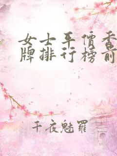 女士平价香水品牌排行榜前十名