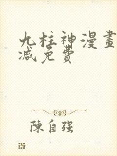 九柱神漫画未删减免费
