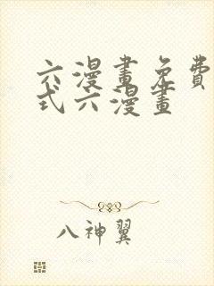 六漫画免费下拉式六漫画