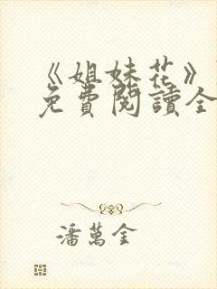 《姐妹花》陈刚免费阅读全文小说