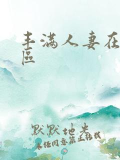 丰满人妻在线专区