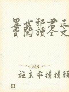 异世邪君正版免费阅读全文无弹窗