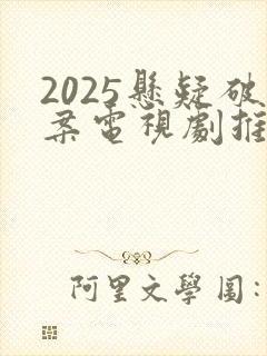 2025悬疑破案电视剧推荐