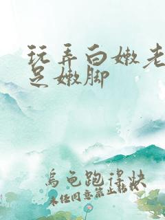 玩弄白嫩老师玉足嫩脚