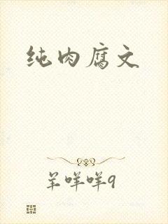 纯肉腐文