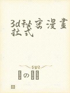 3d秘密漫画下拉式