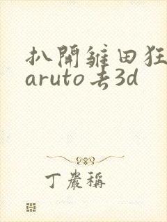 扒开雏田狂揉naruto去3d