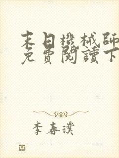 末日机械师漫画免费阅读下拉式