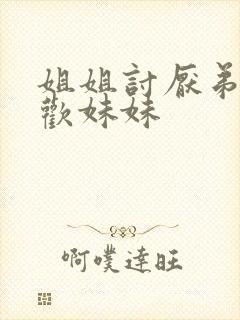 姐姐讨厌弟弟喜欢妹妹