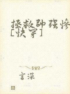 拯救帅强惨反派[快穿]