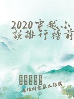 2020穿越小说排行榜前十名完结