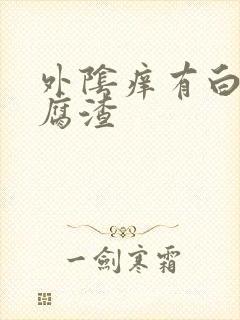 外阴痒有白色豆腐渣