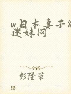 w日本妻子》 迷妹网