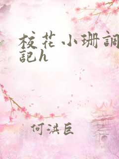 校花小珊调教日记h