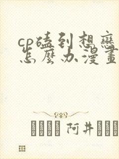 cp磕到想恋爱怎么办漫画免费下拉式