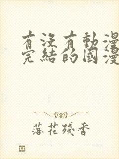 有没有动漫已经完结的国漫