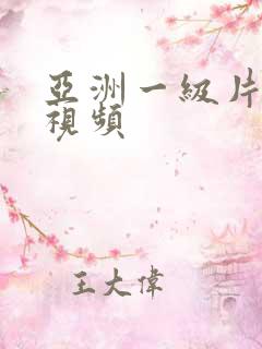 亚洲一级片在线视频