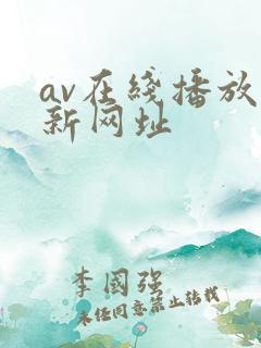 av在线播放最新网址